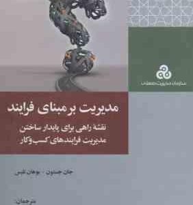 مدیریت بر مبنای فرایند ( جان جستون یوهان نلیس قادری عابد پگاه واله میرک آباد چهکندی )