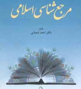 مرجع شناسی اسلامی ( احمد شعبانی )