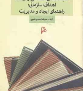 کتابخانه های تخصصی و توسعه اهداف سازمانی ( صدیقه احمدی فصیح ) راهنمای ایجاد ومدیریت