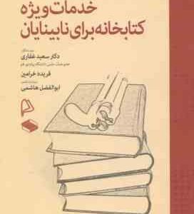 خدمات ویژه کتابخانه برای نابینایان ( سعید غفاری فریده خرامین )