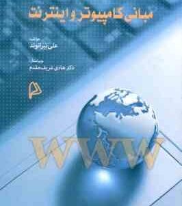 مبانی کامپیوتر و اینترنت ( بیرانوند شریف مقدم )