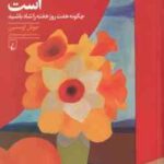 هر روز پنجشنبه است ( اوستین سمیعیان ) چگونه هفت روز هفته را شاد باشید
