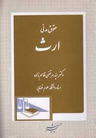 حقوق مدنی ارث ( سید مرتضی قاسم زاده )