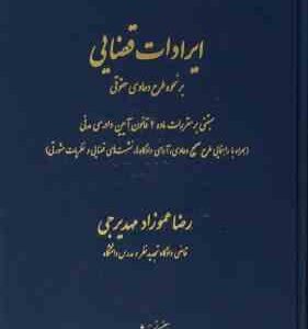ایرادات قضایی بر نحو طرح دعاوی حقوقی : منطبق بر مقررات ماده 2 قانون آیین دادرسی مدنی ( رضا عموزاد مه