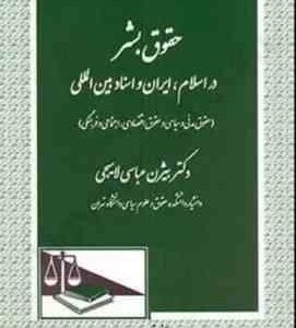 حقوق بشر در اسلام ایران و اسناد بین المللی ( بیژن عباسی لاهیجی )