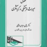 حقوق میراث فرهنگی و کردشکری ( بیژن عباسی لاهیچی )