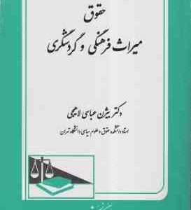 حقوق میراث فرهنگی و کردشکری ( بیژن عباسی لاهیچی )