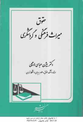 حقوق میراث فرهنگی و کردشکری ( بیژن عباسی لاهیچی )