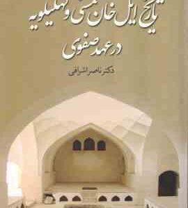 تاریخ ایل خان ممسنی و کهگیلویه در عهد صفوی ( ناصر اشرافی )