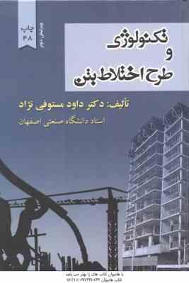 تکنولوژی و طرح اختلاط بتن ( داوود مستوفی نژاد ) ویرایش 2