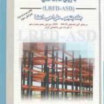 طراحی سازه های فولادی جلد 5 ( ازهری عموشاهی میرقادری ) به روش حالات حدی ویرایش 3