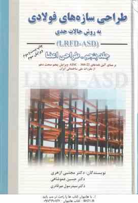 طراحی سازه های فولادی جلد 5 ( ازهری عموشاهی میرقادری ) به روش حالات حدی ویرایش 3