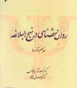 روان شناسی در نهج البلاغه ( مسعود آذربایجانی محمدصادق شجاعی ) کد 283