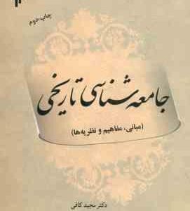 جامعه شناسی تاریخی : مبانی مفاهیم و نظریه ها ( مجید کافی ) کد 273