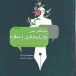 نظریه های نوین روان درمانگری و مشاوره ( جان بزرگی غروی ) اصول . فنون و مطابقت های فرهنگی کد 2004