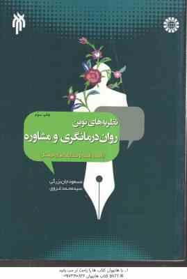 نظریه های نوین روان درمانگری و مشاوره ( جان بزرگی غروی ) اصول . فنون و مطابقت های فرهنگی کد 2004