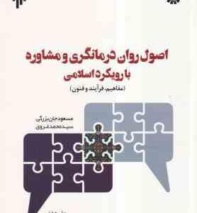 اصول روان درمانگری و مشاوره با رویکرد اسلامی ( جان بزرگی غروری ) مفاهیم ، فرآیند و فنون کد 2059