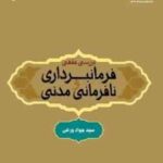 بررسی فقهی فرمانبرداری و نافرمانی مدنی ( سید جواد ورعی ) کد 1926