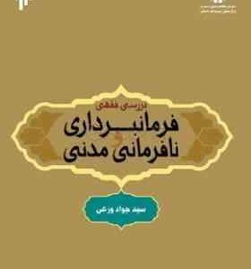 بررسی فقهی فرمانبرداری و نافرمانی مدنی ( سید جواد ورعی ) کد 1926
