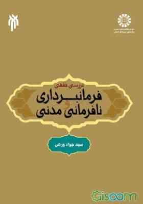 بررسی فقهی فرمانبرداری و نافرمانی مدنی ( سید جواد ورعی ) کد 1926