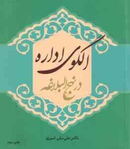 الگوی اداره در نهج البلاغه ( علی تقی امیری )