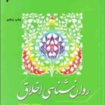 روان شناسی اخلاق ( سیدمهدی موسوی اصل )