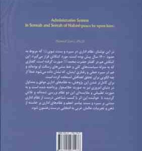 نظام اداری درسیره و سنت نبوی ( حمید زارع ) کد 378
