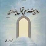 روان شناسی تحولی دینداری ( محمود نوذری ) کد 2155