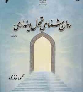 روان شناسی تحولی دینداری ( محمود نوذری ) کد 2155