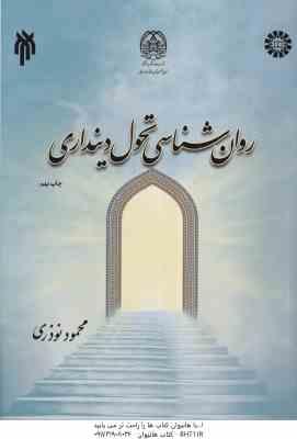 روان شناسی تحولی دینداری ( محمود نوذری ) کد 2155