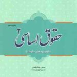 حقوق اساسی 2 ( ملک افضلی جوان آراسته ) قوا و نهادهای حکومت