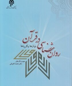 روان شناسی در قرآن ( حجت الاسلام دکتر محمد کاویانی ) بنیان ها و کاربرد ها