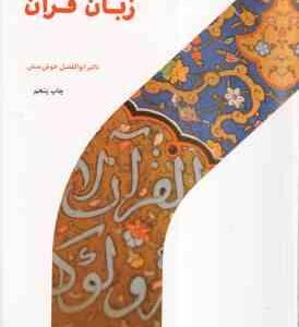 زبان قرآن ( ابوالفضل خوش منش )