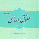 حقوق اساسی 1 ( حسین جوان آراسته ) کلیات . منابع و مبانی کد 495
