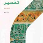 اصول و مقدمات تفسیر ( علی فتحی ) کد 815