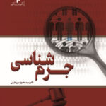 جرم شناسی ( سید محمود میر خلیلی )
