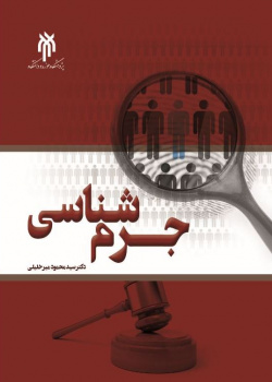 جرم شناسی ( سید محمود میر خلیلی )