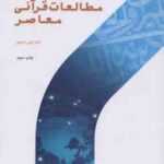جریان شناسی مطالعات قرآنی معاصر ( علی شریفی )