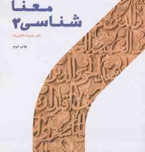 معنا شناسی 2 ( دکتر علیرضا قائمی نیا )