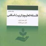 فلسفه تعلیم و تربیت اسلامی ( داودی کارآمد ) کد 584