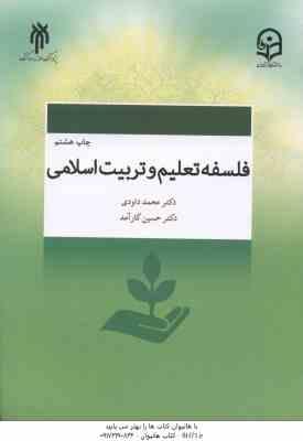 فلسفه تعلیم و تربیت اسلامی ( داودی کارآمد ) کد 584
