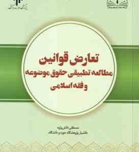 تعارض قوانین مطالعه تطبیقی حقوق موضوعه و فقه اسلامی ( مصطفی دانش پژوه )