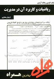 نکات کلیدی و بانک آزمون ریاضیات و کاربرد آن در مدیریت