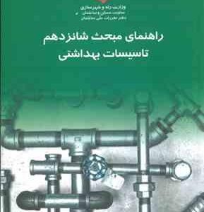 مبحث 16 تاسیسات بهداشتی ( دفتر مقررات ملی ساختمان ) راهنمای
