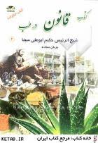قانون در طب 1 ترجمه فارسی به زبان ساده از القانون فی الطب شیخ الرئیس حکیم ابوالقاسم سینا