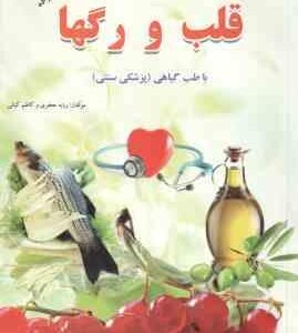 درمان بیماری قلب و رگها با طب گیاهی پزشکی سنتی ( ربابه جعفری کاظم کیانی )
