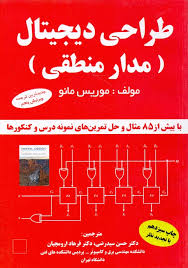 طراحی دیجیتال ( مدار منطقی )