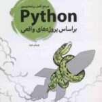 برنامه نویسی Python بر اساس پروژه های واقعی ( اریک متس مهدی مرسلی )