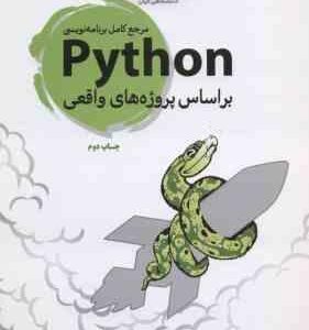 برنامه نویسی Python بر اساس پروژه های واقعی ( اریک متس مهدی مرسلی )