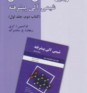 شیمی آلی پیشرفته کتاب 2 جلد 1 ( کری ساندبرگ هروی محرابی ) تشریح کامل مسائل ویرایش 5